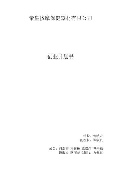 帝皇按摩保健器材有限公司创业计划书word模板