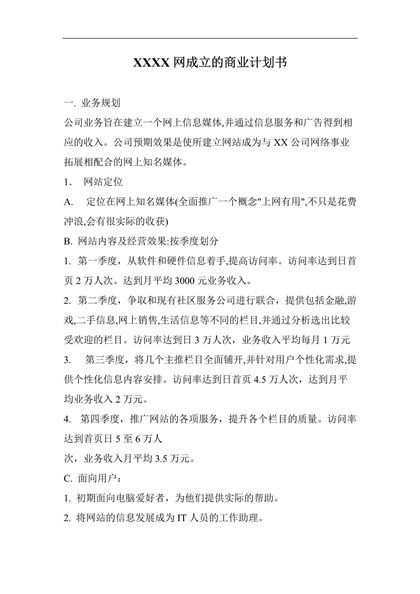 网站成立商业计划书Word模板