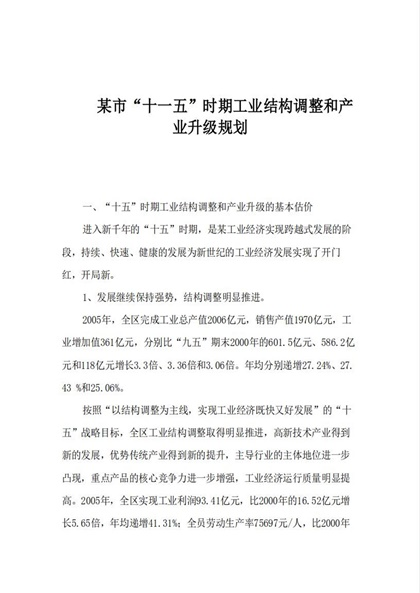 工业结构调整和产业升级规划Word模板