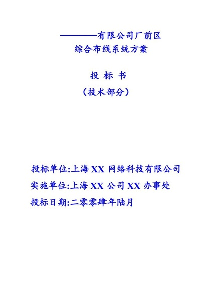 XX有限公司厂前区综合布线系统方案投标书Word模板