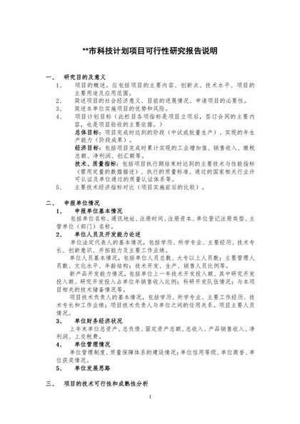 科技计划项目可行性研究报告说明Word模板