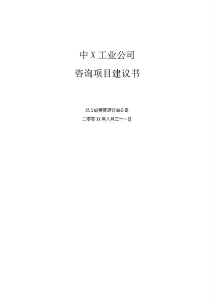 某工业公司项目建议书Word模板