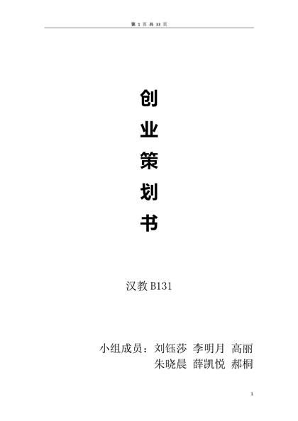 对外汉语家教平台创业计划书word模板