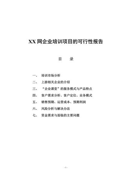 XX网企业培训项目的可行性报告word模板