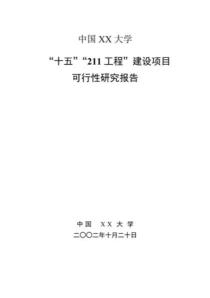 xx大学“十五”“211工程”建设项目可行性研究报告word模板