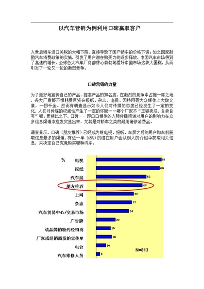 以汽车营销为例利用口碑赢取客户Word模板