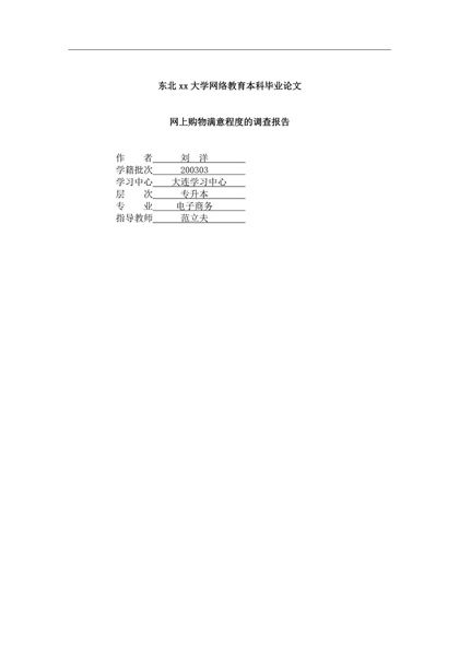 网上购物满意程度的调查报告Word模板