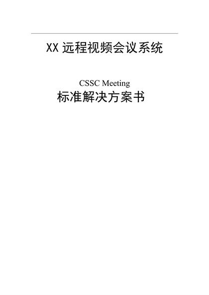 远程视频会议系统解决方案Word模板