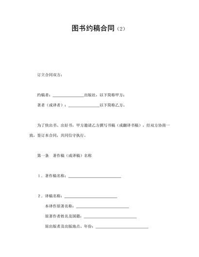 图书约稿合同word模板