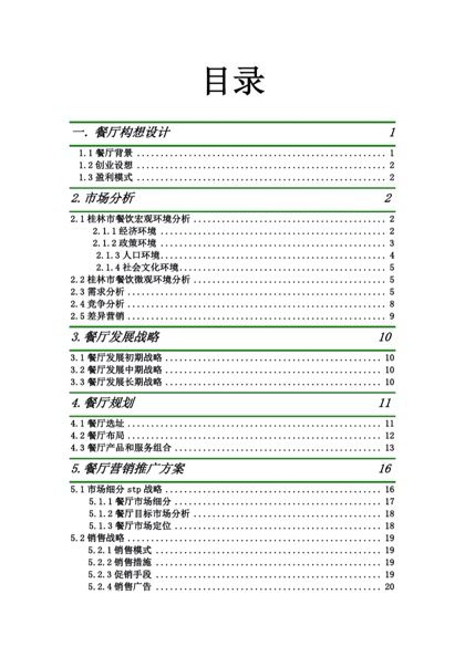 印象主题餐厅创业计划书word模板