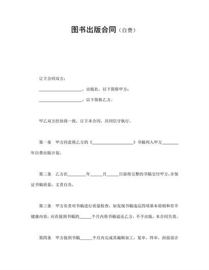 图书出版合同(自费)word模板