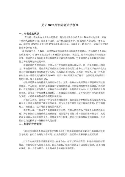 关于C2C网站的创业计划书word模板