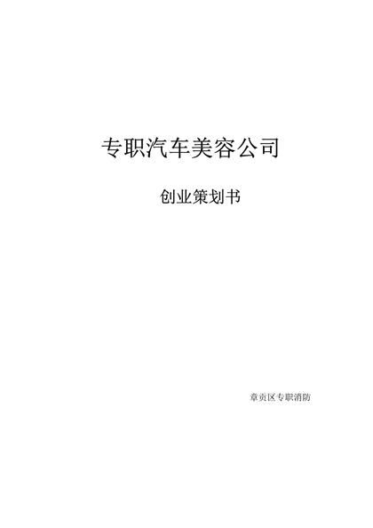 关于筹备经营洗车店的方案的报告word模板