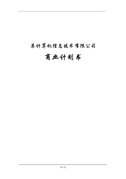 某计算机公司商业计划书Word模板