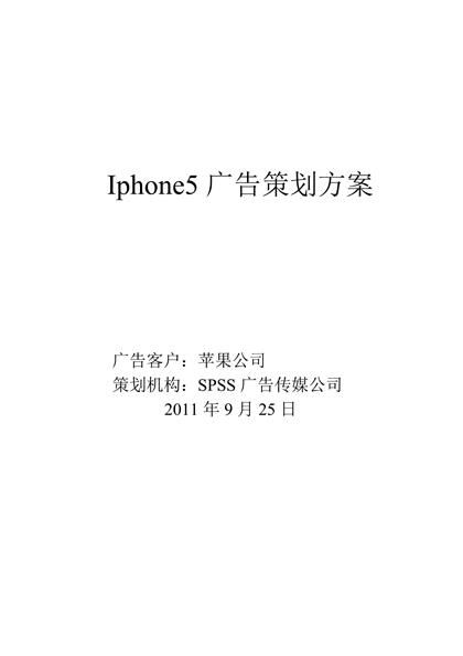 Iphone5广告策划方案word模板