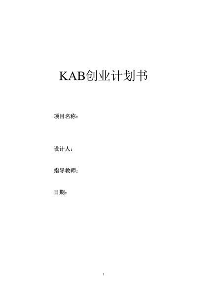 KAB创业计划书(标准模版)word模板