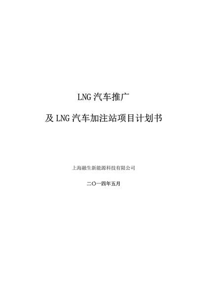 LNG新能源汽车推广及加注站项目商业计划书word模板