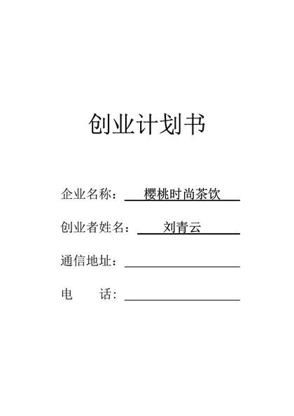 SYB创业计划书(樱桃时尚茶饮)word模板