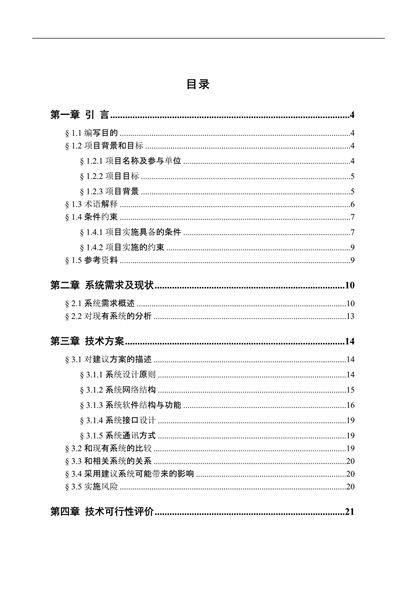 国内信用证业务系统可行性研究报告word模板