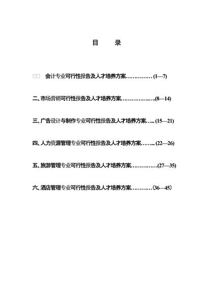 大学开设新专业可行性报告word模板