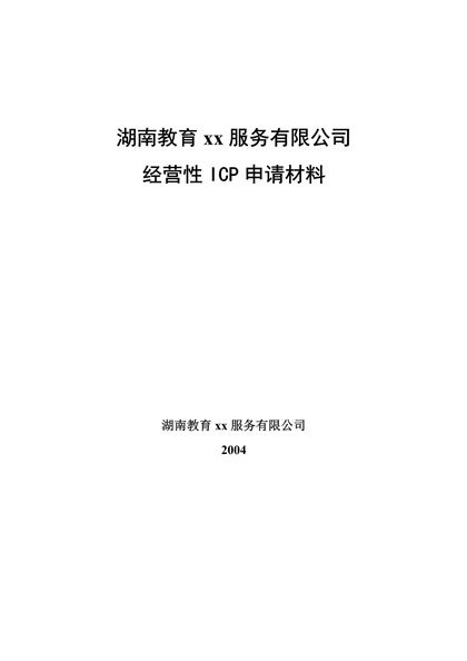 教育网经营性ICP申请材料word模板