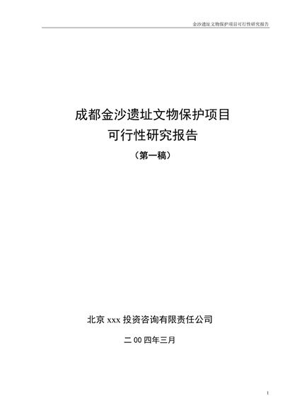 金沙博物馆可行性报告word模板