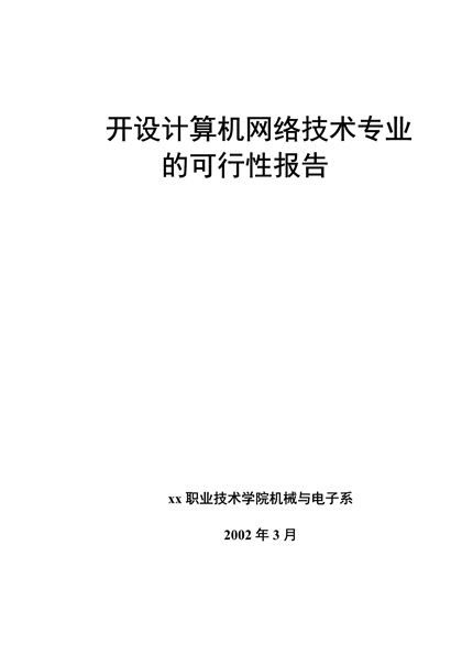 开设计算机网络技术专业的可行性报告word模板