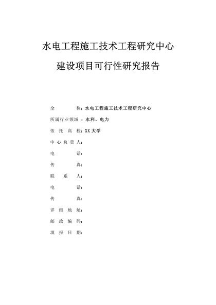 某水电工程施工技术工程研究中心建设项目可行性研究报告word模板