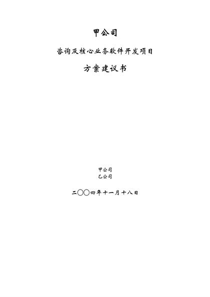 甲公司开发项目方案建议书Word模板