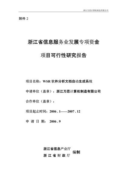 信息服务业资金项目可行性研究报告Word模板