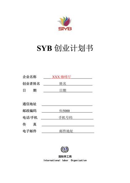 SYB创业计划书样本咖啡厅word模板