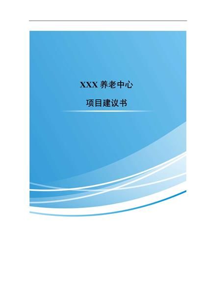 干荣养老中心项目建议书word模板