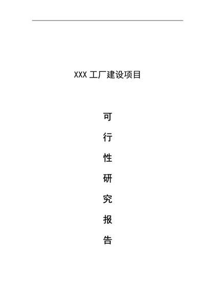 XX工厂建设项目可行性报告word模板