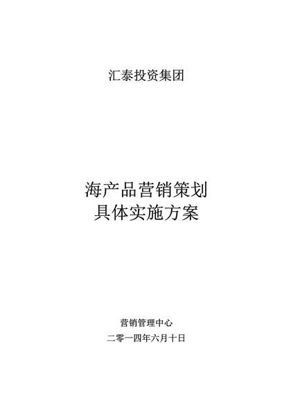 海产品营销策划实施方案word模板