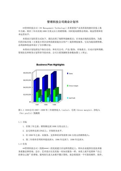 管理科技公司商业计划书Word模板