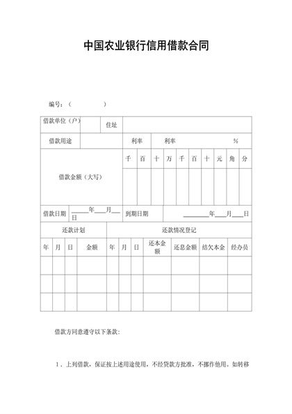 中国农业银行信用借款合同word模板