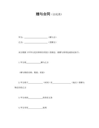 赠与合同(公民类)word模板