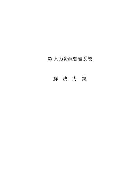 人力资源管理系统解决方案Word模板