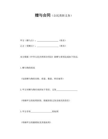 赠与合同(公民类附义务)word模板