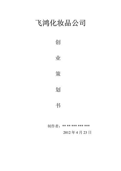 化妆品公司创业计划书[1]word模板