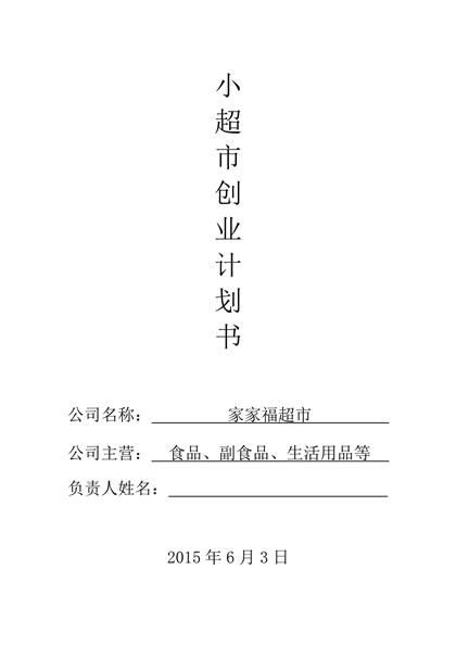 家家福超市创业计划书word模板