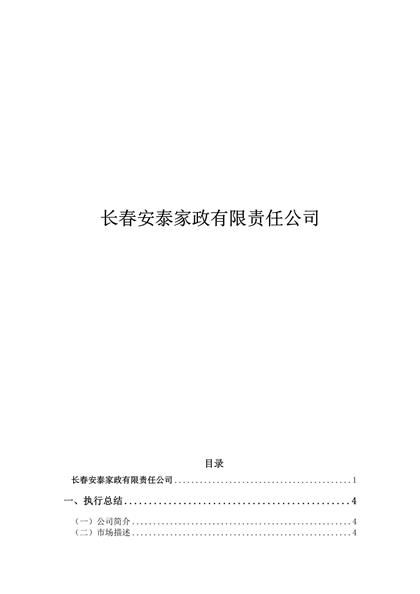 家政公司创业计划书(1)word模板