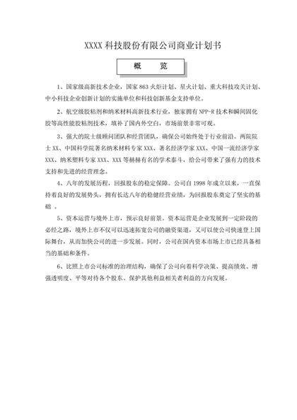 某科技股份有限公司商业计划书Word模板