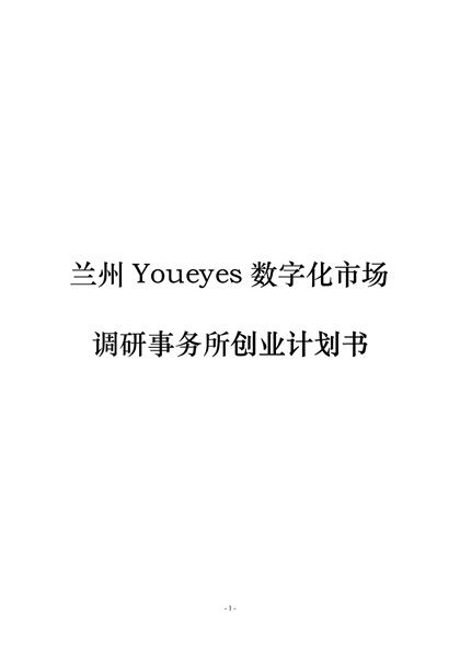 Youeyes数字化市场调研事务所创业计划书Word模板