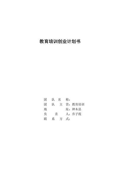 教育培训构创业计划书word模板