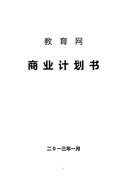 教育网站平台完整商业计划书word模板