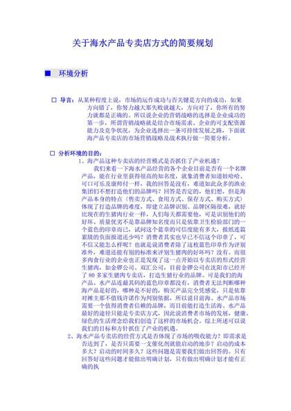 进口海产品专卖店运做策划书word模板