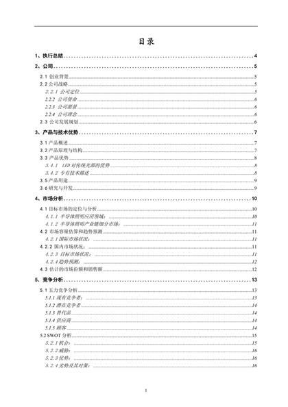 挑战杯创业计划竞赛金奖计划书word模板