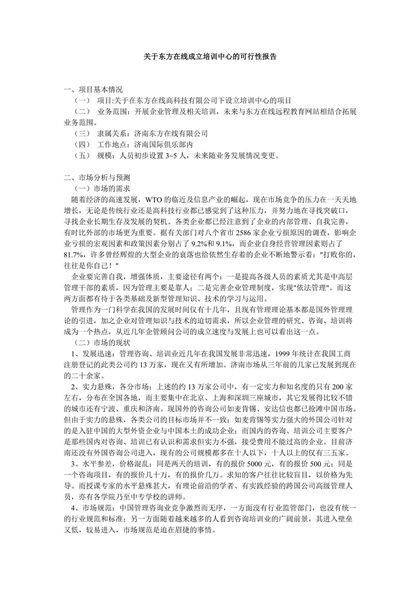 东方在线成立培训中心可行性报告Word模板