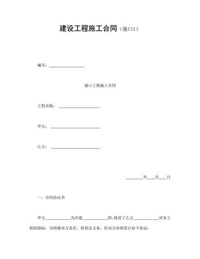 建设公工程施工合同(港口1)word模板